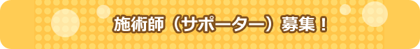 施術師(サポーター)募集