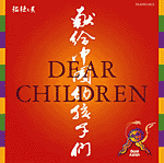 �b�㊮����GoldAsian:Dear Children